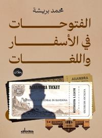 الفتوحات في الأسفار واللغات