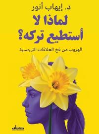 لماذا لا أستطيع تركه؟