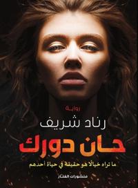 حان دورك