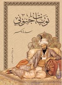 نوبات جنوني