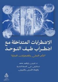 الاضطرابات المتداخلة مع اضطراب طيف التوحد