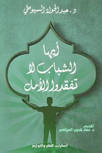 أيها الشباب لا تفقدوا الأمل