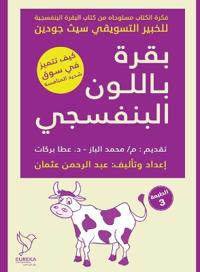بقرة باللون البنفسجي