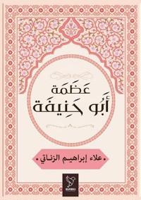 عظمة أبو حنيفة