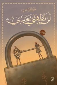 لن تطفئي مجدي