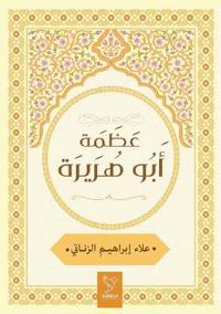 عظمة أبو هريرة