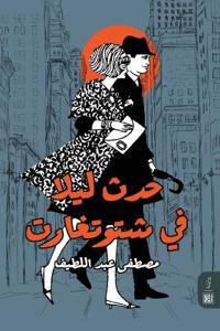 حدث ليلا في شتوتغارت