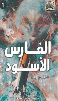 الفارس الأسود