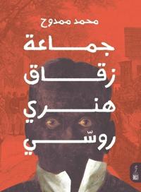 جماعة زقاق هنري روسي
