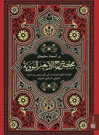 مختصر شرح الأربعين النووية