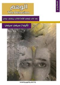 الوهم: نقد كتاب (وهم الإله) &#