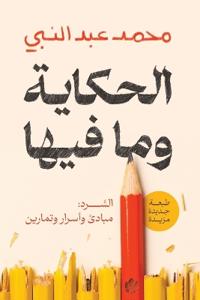الحكاية وما فيها