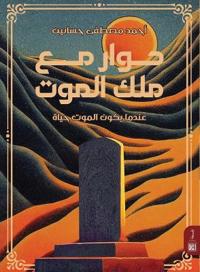 حوار مع ملك الموت