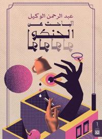 الباحث عن الحنكولولو