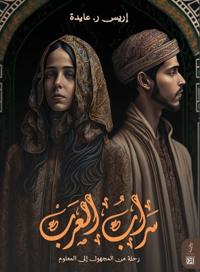 سراب العرب