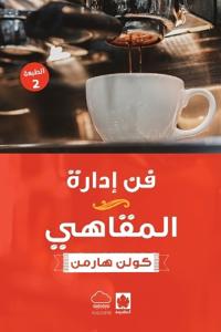 فن إدارة المقاهي