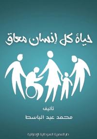 حياة كل إنسان معاق