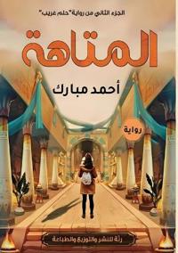 المتاهة