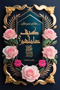 كيف عاملهم صلى الله عليه و سلم؟