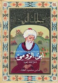 ابن الرومي الكتاب الثاني من مشروع تجليات ا