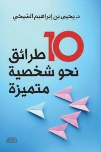 عشر طرائق نحو شخصية متميزة