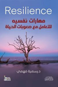 مهارات نفسية للتعامل مع صعوبات الحياة