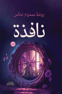 نافذة