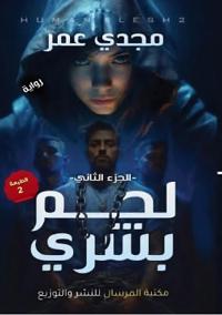 لحم بشري