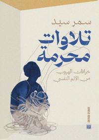 تلاوات محرمة