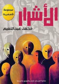 الأشرار