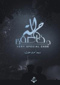 حالة خاصة جدًا