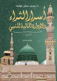 أسرار الثراء والإدارة المالية للنبي صلى ا 