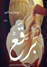 برقع