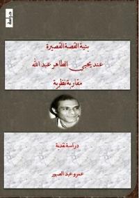 بنية القصة القصيرة عند يحيى الطاهر عبد الل