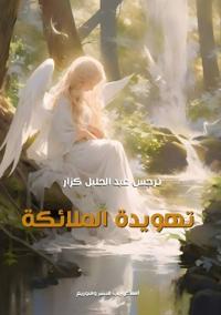 تهويدة الملائكة