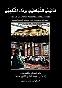تَدْلِيْسُ الشَّيَاطِيْنِ بِرِدَاءِ الْ&