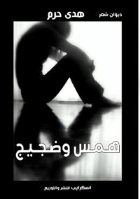 همس وضجيج