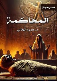 المحاكمة