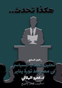 هكذا تحدث