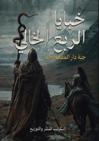 خبايا الربع الخالي