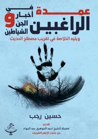 عمدة الراغبين في أخبار الجن والشياطين
