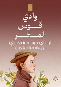 وادي قوس المطر