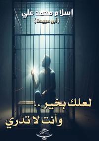 لعلك بخير..وأنت لا تدري