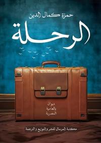 الرحلة
