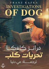 تحريات كلب