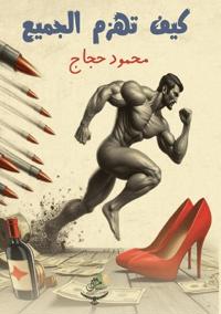 كيف تهزم الجميع