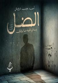 الضل