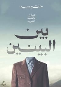 بين البينين