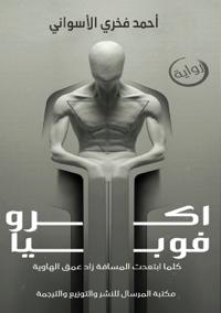 أكروفوبيا