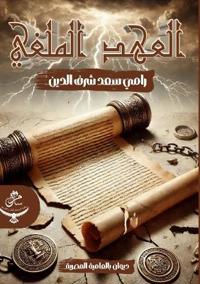 العهد الملغي